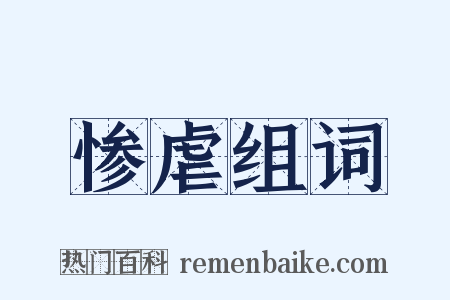 惨虐组词是什么意思的图片